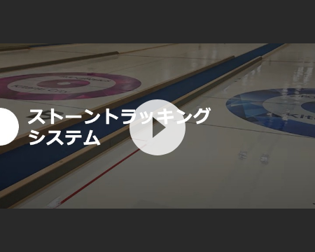 Thumbnail image of curling player technical skill improvement support video
