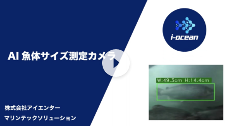 魚体サイズ算出装置（特許第6694039号）