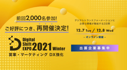 DigitalShiftEXPO2021Winter 営業・マーケティングDX強化