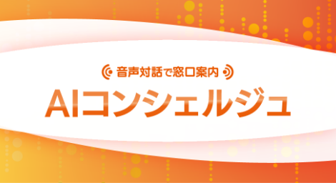 AIコンシェルジュ