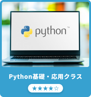 Python基礎・応用クラス.png