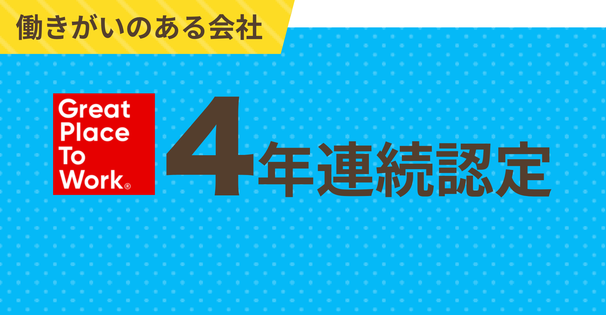 働きがいのある会社