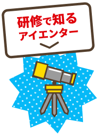 研修で知るアイエンター