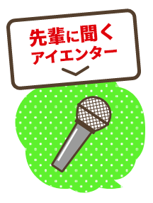 先輩に聞くアイエンター