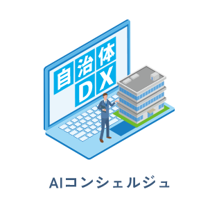 音声対話型AIシステム「AIコンシェルジュ」